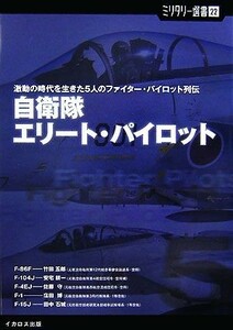 自衛隊エリート・パイロット 激動の時代を生きた５人のファイター・パイロット列伝 ミリタリー選書／菊池征男，安宅耕一，佐藤守，窪田博，