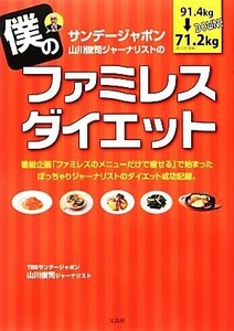 僕のファミレスダイエット サンデージャポン山川俊司ジャーナリストの／ＴＢＳサンデージャポン山川俊司ジャーナリスト【著】