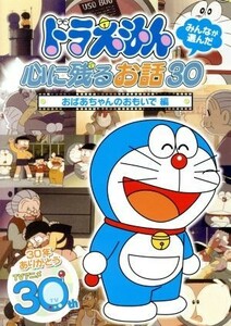 ドラえもん　みんなが選んだ～「おばあちゃんのおもいで」編／藤子・Ｆ・不二雄（原作）,水田わさび（ドラえもん）,大原めぐみ（のび太）,