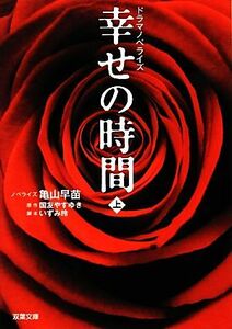 幸せの時間(上) ドラマノベライズ 双葉文庫／亀山早苗(著者),国友やすゆき,いずみ玲