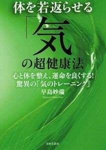 体を若返らせる「気」の超健康法 心と体を整え、運命を良くする！驚異の「気のトレーニング」／早島妙瑞(著者)