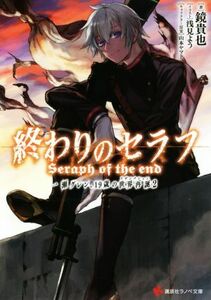 終わりのセラフ　一瀬グレン、１９歳の世界再誕(２) 講談社ラノベ文庫／鏡貴也(著者),浅見よう,山本ヤマト