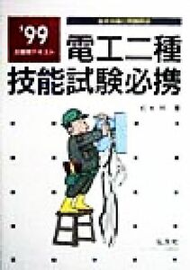 電工二種技能試験必携(’９９) 基本知識と問題解説-基本知識と問題解説 国家・資格試験シリーズ２０／松本明【著】