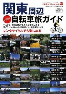  Kanto around day .. bicycle . guide bicycle life How to books| bicycle life books editing part [ compilation ]