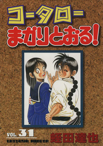 コータローまかりとおる！（スペシャル版）(３１) マガジンＫＣＳＰ７９７／蛭田達也(著者)