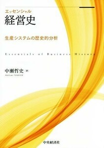 エッセンシャル経営史 生産システムの歴史的分析／中瀬哲史(著者)