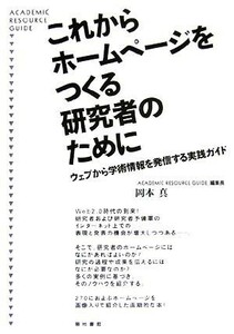 これからホームページをつくる研究者のために ウェブから学術情報を発信する実践ガイド／岡本真【著】