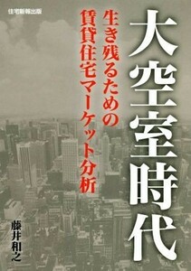 大空室時代 生き残るための賃貸住宅マーケット分析／藤井和之(著者)