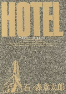 ＨＯＴＥＬ(９) ＴＨＥ　ＨＯＴＥＬ　ＫＩＮＧ ビッグＣ／石ノ森章太郎(著者)