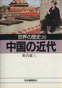 世界の歴史(２０) 中国の近代 河出文庫／市古宙三(著者)