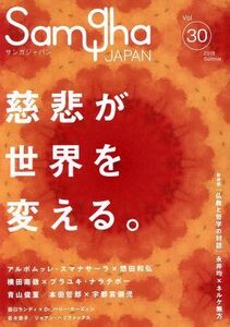 サンガジャパン(Ｖｏｌ．３０) 特集　慈悲が世界を変える。／サンガ