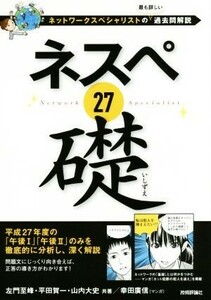 ネスペ２７礎 ネットワークスペシャリストの最も詳しい過去問解説／左門至峰(著者),平田賀一(著者),山内大史(著者),幸田廣信