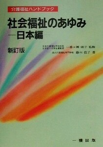 社会福祉のあゆみ　日本編(日本編) 介護福祉ハンドブック／鈴木依子(著者),一番ヶ瀬康子