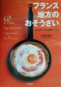 フランス　地方のおそうざい かんたんレシピと地方のワイン／大森由紀子(著者)