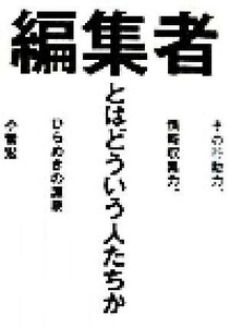 編集者とはどういう人たちか その行動力、情報収集力、ひらめきの源泉／小菅宏(著者)