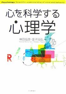 心を科学する心理学／神田信彦，金子尚弘【編著】