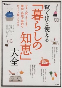 驚くほど使える「暮らしの知恵」大全 ＴＪ　ＭＯＯＫ／宝島社