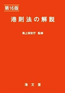 港則法の解説　第１６版／海上交通法令研究会(編者),海上保安庁(監修)