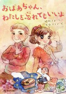 おばあちゃん、わたしを忘れてもいいよ／緒川さよ(著者),久永フミノ