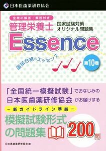 管理栄養士　国家試験対策オリジナル問題集　国試合格のエッセンス(第１０巻)／日本医歯薬研修協会(編者)