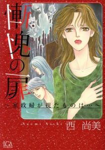 慚愧の扉～家政婦が視たものは…～ ＬＧＡＣ／西尚美(著者)