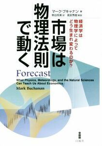 市場は物理法則で動く 経済学は物理学によってどう生まれ変わるのか？／マーク・ブキャナン(著者),熊谷玲美(訳者)