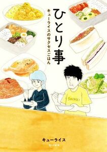 ひとり事　エッセイ料理漫画　コミックエッセイ キューライスのサクセスごはん ＭＯＥ　ＢＯＯＫＳ／キューライス【著】