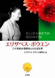 エリザベス・ボウエン 二十世紀の深部をとらえる文学／エリザベス・ボウエン研究会(編者)