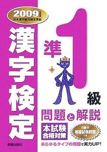 漢字検定準１級問題と解説(２００９年度版)／受験研究会【編】