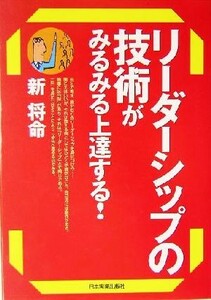 リーダーシップの技術がみるみる上達する！／新将命(著者)