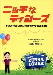 ニッチなディジーズ あなたがみたことのない病気を診断するための講義録／國松淳和(著者)