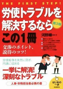 労使トラブルを解決するならこの１冊　第３版 はじめの一歩／河野順一(著者)