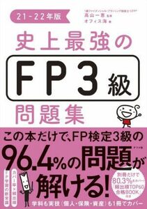 史上最強のＦＰ３級問題集(２１－２２年版)／オフィス海(著者),高山一恵(監修)