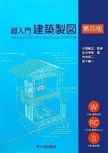 超入門　建築製図　第４版／小西敏正【監修】，永井孝保，村井祐二，宮下真一【著】