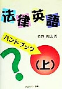 「法律英語」ハンドブック(上)／牧野和夫(著者)