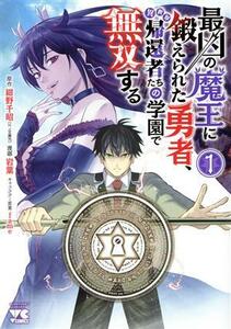 最凶の魔王に鍛えられた勇者、異世界帰還者たちの学園で無双する(１) ヤングチャンピオンＣ／岩葉(著者),紺野千昭(原作),ｆａｍｅ(キャラク