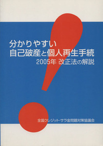 分かりやすい自己破産と個人再生手続　２００５年改正法の解説／全国クレジット・サラ金問題対策(著者)