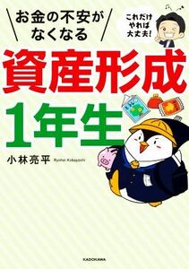 これだけやれば大丈夫！お金の不安がなくなる資産形成１年生／小林亮平(著者)