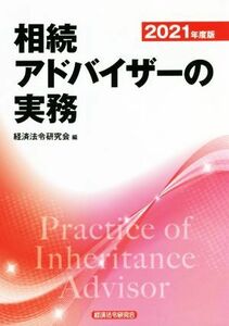 相続アドバイザーの実務(２０２１年度版)／経済法令研究会(編者)