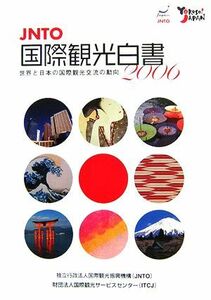 ＪＮＴＯ国際観光白書(２００６年版)／国際観光振興機構（ＪＮＴＯ）事業開発部【編著】