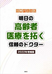 明日の高齢者医療を拓く信頼のドクター(２０２２年増補版) 信頼の主治医／ぎょうけい新聞社(編者)