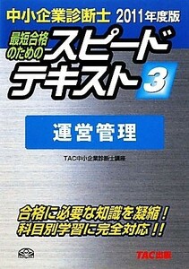 中小企業診断士　スピードテキスト　２０１１年度版(３) 運営管理／ＴＡＣ中小企業診断士講座【編著】