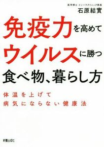 免疫力を高めてウイルスに勝つ食べ物、暮らし方／石原結實(著者)