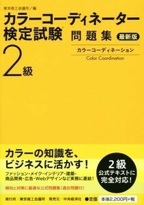 カラーコーディネーター検定試験２級問題集　最新版／東京商工会議所(編者)