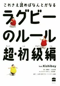 ラグビーのルール超・初級編 これさえ読めばなんとかなる ハーパーコリンズ・ノンフィクション／中野良一(著者),木谷友亮(著者),荒川潤一