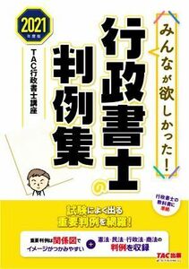 みんなが欲しかった！行政書士の判例集(２０２１年度版) みんなが欲しかった！行政書士シリーズ／ＴＡＣ行政書士講座(著者)