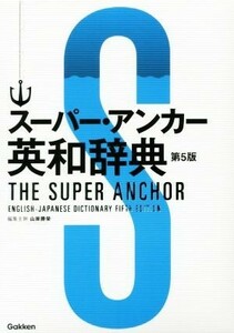 スーパー・アンカー英和辞典　第５版／山岸勝栄(著者)