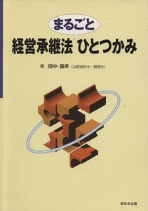 経営承継法まるごとひとつかみ／田中義幸(著者)