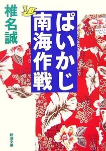 ぱいかじ南海作戦 新潮文庫／椎名誠【著】