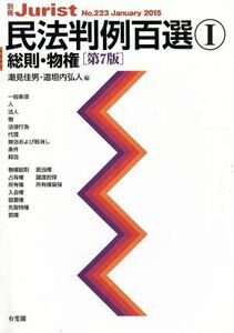 民法判例百選　第７版(I) 総則・物権 別冊ジュリストＮｏ．２２３／道垣内弘人(編者),潮見佳男(編者)